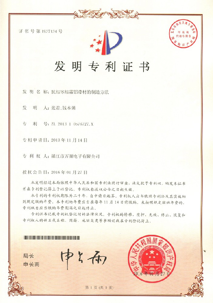 抗結(jié)冰結(jié)霜鋁帶